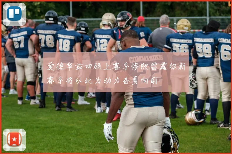 爱德华兹回顾上赛季惨败雷霆称新赛季将以此为动力奋勇向前