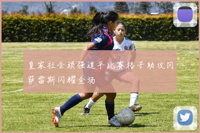 皇家社会顽强追平比赛格子助攻冈萨雷斯闪耀全场