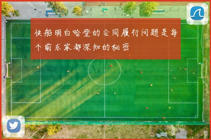 快船明白哈登的合同履行问题是每个前东家都深知的秘密