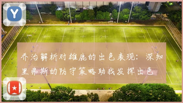 乔治解析对雄鹿的出色表现：深知里弗斯的防守策略助我发挥出色