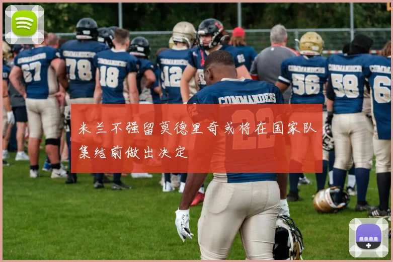 米兰不强留莫德里奇或将在国家队集结前做出决定