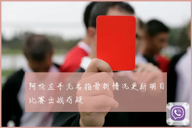 阿伦左手无名指骨折情况更新明日比赛出战存疑