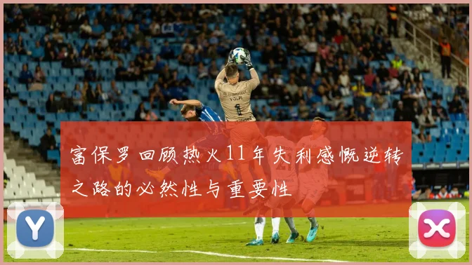 富保罗回顾热火11年失利感慨逆转之路的必然性与重要性