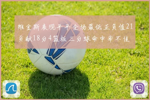 维金斯表现平平全场最低正负值21贡献18分4篮板三分球命中率不佳