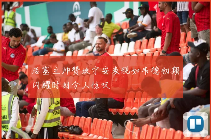 活塞主帅赞坎宁安表现如韦德初期闪耀时刻令人惊叹