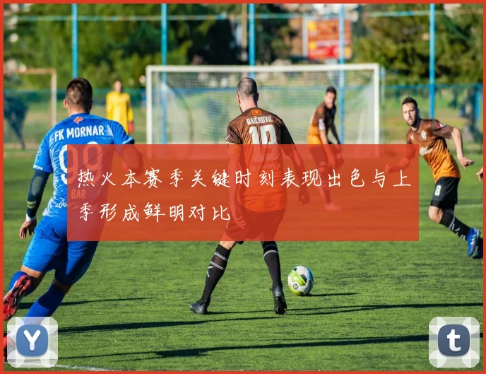 热火本赛季关键时刻表现出色与上季形成鲜明对比
